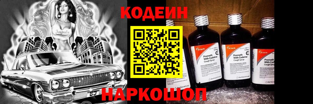 Кодеин напиток Lean (лин) Тосно