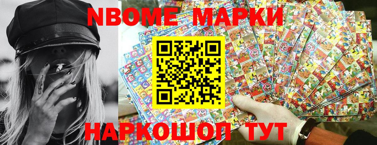 Марки NBOMe 1500мкг Тосно
